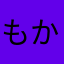 もかたんたかたん