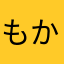 もかちぇりーな