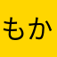 もかちゃんさま