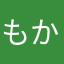 もかちゃん.。