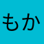 もかなさや