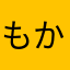 もかぶるう