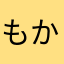 もかぺー