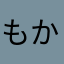 もかまき