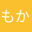 もかみときあお