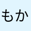 もかんなみお
