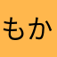 もかモカ