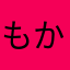 もかモカもか