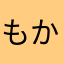 もか🎀