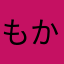 もか1^5