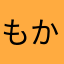 もか6