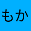 もかyyyyy