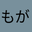 もがえもん
