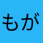 もがなこ