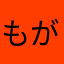 もが1986