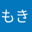 もき、
