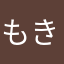 もきききき