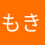 もきすけもきもき
