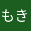 もきゅもきゅひろぴー