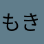 もきゅ1132