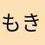 もきーきち