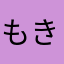 もきーじん