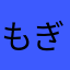 もぎしお