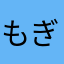 もぎもぎちゃん