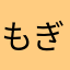 もぎもぎふるうつ