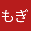 もぎもぎフルーツ