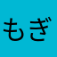 もぎもぎ星人
