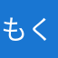 もく(4)