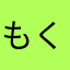もくいち