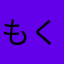 もくず女王様