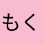 もくづがわ