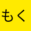 もくべ