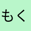 もくもく☁️
