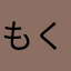 もくもくもくもくもく