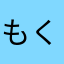 もくもくもっく