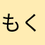 もくもっもく