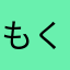 もくゆさはよさみ
