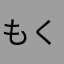 もくるどん