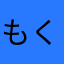 もくれん1016