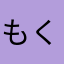 もくーもく