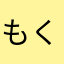 もく3