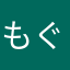 もぐ(´･ω･`)