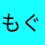 もぐたみ
