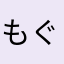 もぐたんめめ、