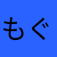 もぐたんも
