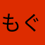 もぐたん5791